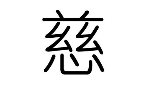 慈字五行|「 慈 」慈字在五行字典中的属性及解释